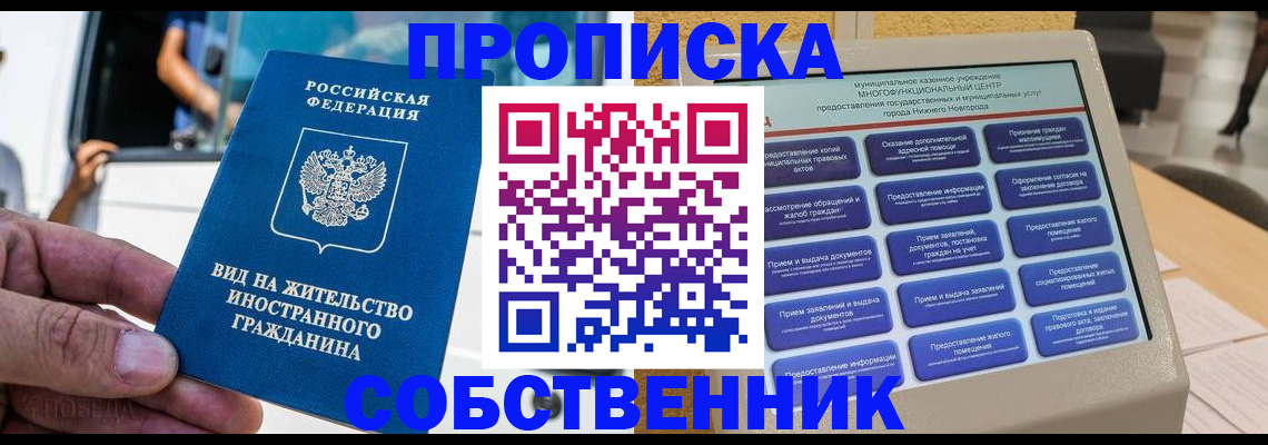 прописка от собственника в Читинской области